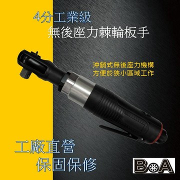 【BOA】TW-2550B 4分工業級 無後座力氣動棘輪板手 台灣製氣動工具 省氣 輕量化設計