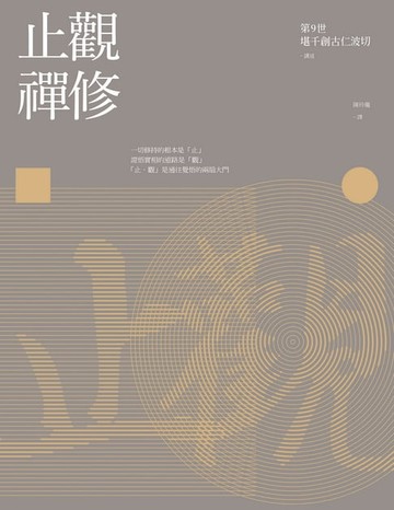 【電子書】止觀禪修（二版）