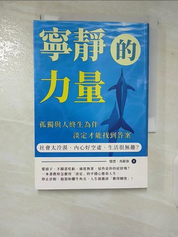 【書寶二手書T8／勵志_TO2】寧靜的力量：社會太冷漠、內心好空虛、生活很無趣？孤獨與人終生為伴，淡定才能找到答案_憶雲, 馬銀春