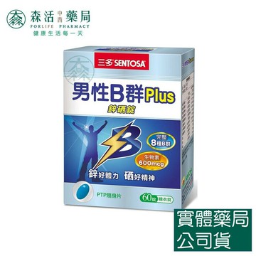 藥局?現貨_[三多]男性B群 Plus 鋅硒錠 (60錠/盒) B群 鋅 硒 加強錠