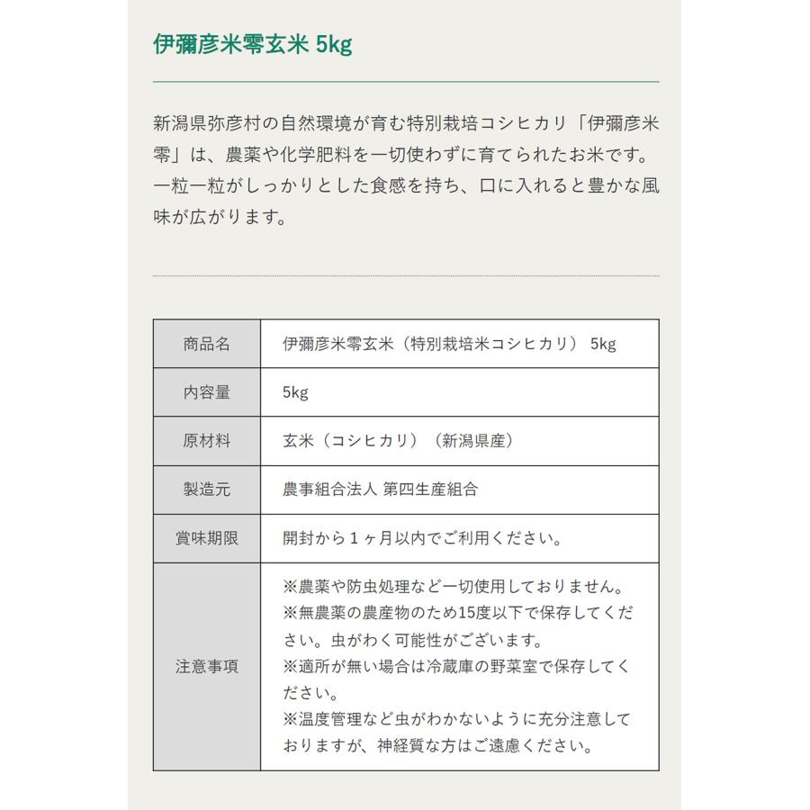 伊彌彦米零 コシヒカリ 玄米5kg 無農薬玄米 国産 5キロ こめ