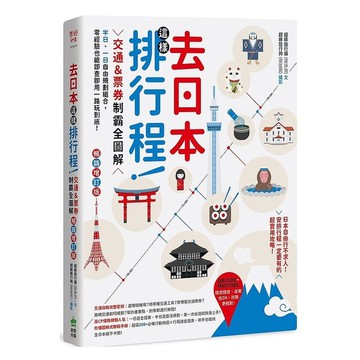 去日本這樣排行程！交通&票券制霸全圖解，半日、一日自由規劃組合，零經驗也能即查即