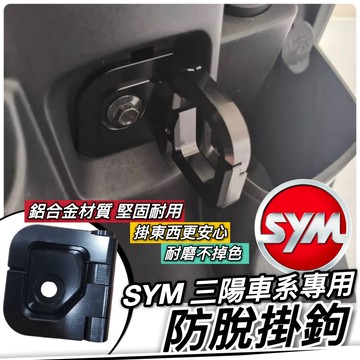 現貨🔥直上 SYM 掛鉤 防跳脫掛勾 三陽 掛勾 CLBCU 蜂鳥 JET Fiddle MMBCU 曼巴 Z1 新迪爵