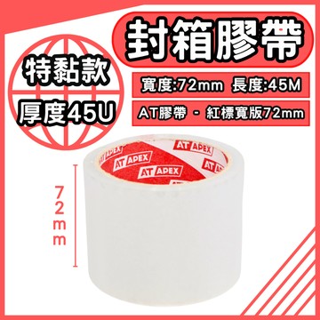 AT APEX 超寬版 封箱膠帶 72mm×45M【東哥包材㊝】特黏款 透明OPP膠帶 包裝膠帶 高黏封箱用