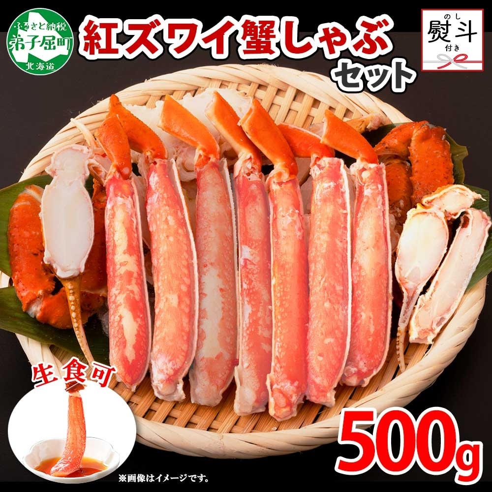 1956.  無地熨斗 紅ズワイ 蟹しゃぶ ビードロ 500g 生食 紅ずわい かにしゃぶ 蟹 カニ しゃぶしゃぶ 鍋 海鮮 カット済 熨斗 のし 名入れ不可 送料無料 北海道 弟子屈町