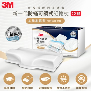 3M MZ800 防蹣可調式記憶枕抗菌升級-工學助眠型(內附防蹣枕套)*2入組★3M 迎新送舊 ★299起免運