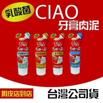 【臭貓動物園】CIAO 牙膏肉泥 80g 日本製｜管狀肉泥 貓肉泥 乳酸菌/化毛配方/水分補給 貓零食