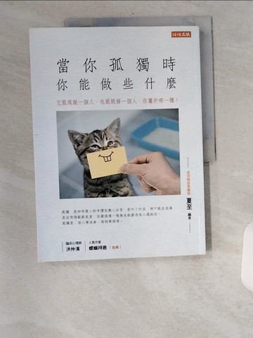 【書寶二手書T1／心靈成長_TXQ】當你孤獨時，你能做些什麼：它能成就一個人，也能毀掉一個人，你屬於哪一種？_夏至