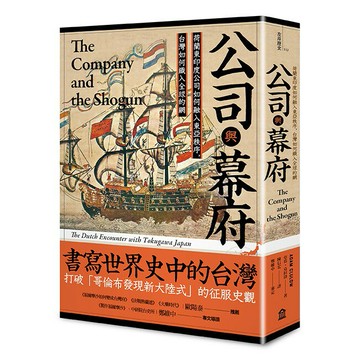 公司與幕府： 荷蘭東印度公司如何融入東亞秩序，台灣如何織入全球的網