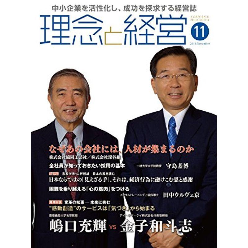 月刊『理念と経営』2016年11月号 (書籍)