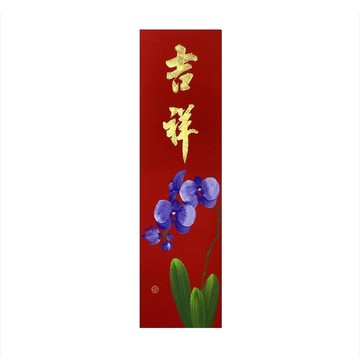 春華工坊/手寫手繪春條/吉祥/B11-2026