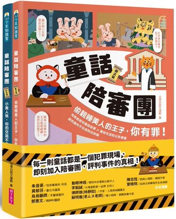 童話陪審團套書：刑法篇 X 民法篇｜耳熟能詳的童話故事 X 連結生活的公民素養，探究生活中無所不在的法律知識（共兩冊）【城邦讀書花園】