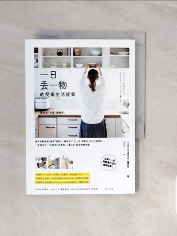 【書寶二手書T5／勵志_V8A】一日丟一物的簡單生活提案：讓生活7分滿，最剛好！1天斷捨1件東西，只要2週，就有明顯改變_蜜雪兒,  黃筱涵