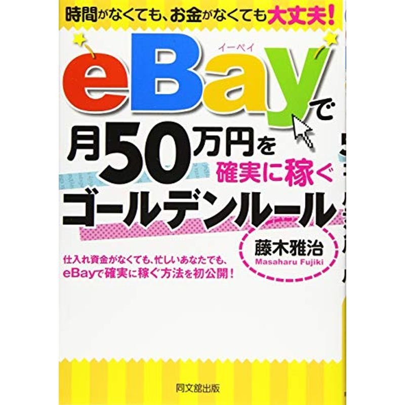 で月50万円を確実に稼ぐゴールデンルール (DOBOOKS)