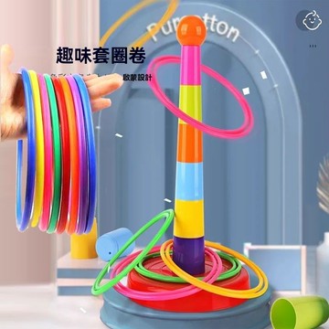 台灣出貨 套圈圈玩具 兒童套圈圈 套圈圈遊戲 套圈圈 互動遊戲 益智玩具 套圈圈組 兒童玩具 投擲玩具 夜市套圈圈