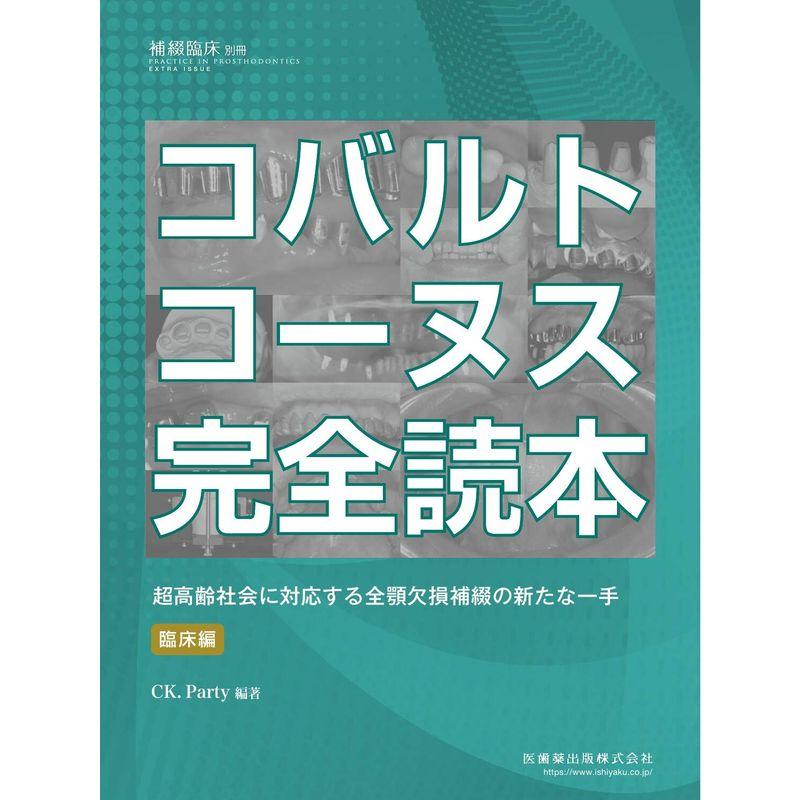 補綴臨床別冊 コバルトコーヌス完全読本 超高齢社会に対応する全顎欠損補綴の新たな一手 臨床編