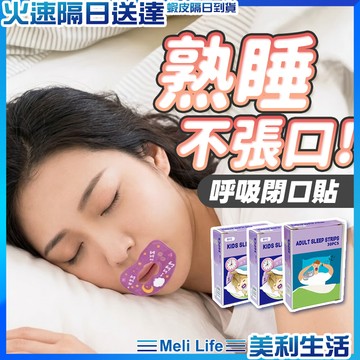 【健康呼吸找回美顏】止鼾貼 口呼吸矯正貼 閉口貼 閉嘴貼 現貨 口呼吸貼 呼吸貼 嘴巴貼 嘴貼 唇貼 呼吸閉口貼 嘴唇貼