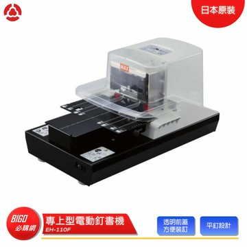 事務用品【MAX】 專上型電動釘書機 EH-110F 釘書機 電動釘書機 訂書機 自動訂書機 日製訂書機 電動裝訂