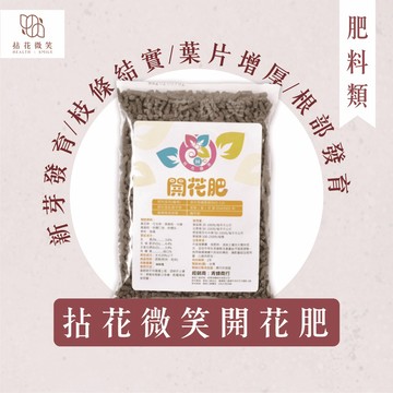 【拈花微笑】開花肥｜肥料｜1kg｜可增進花｜葉色澤｜花期持久