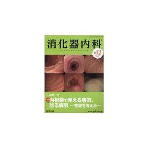 翌日発送・消化器内科 ♯１２（Ｖｏｌ．２　Ｎｏ．１１