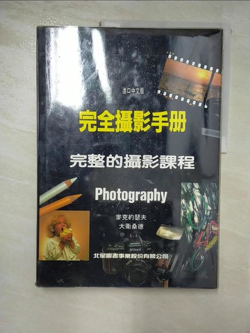 【書寶二手書T4／攝影_JLG】完全攝影手冊：完整的攝影課程_原價980_麥克約瑟夫