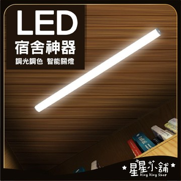 台灣現貨 宿舍神器 長條燈 LED USB 5V 露營 工作燈 檯燈 小夜燈 桌燈 攝影棚 燈條 畢業禮物  星星小舖