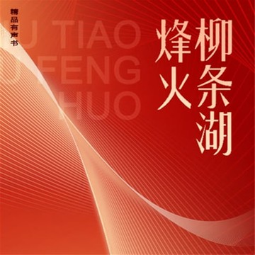 【有聲書】柳条湖烽火