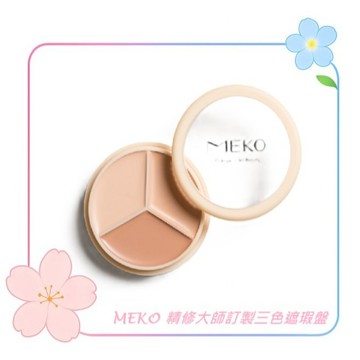 MEKO 精修大師訂製三色遮瑕盤(3款任選)／遮瑕 提亮 黑眼圈 斑點 痘印 淚溝 法令紋 頸紋 三色遮瑕盤