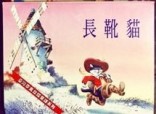 長靴貓[二手書_普通]