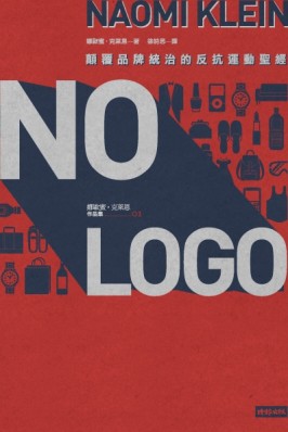 NO LOGO：顛覆品牌統治的反抗運動聖經〔15週年典藏紀念版〕[二手書_普通]