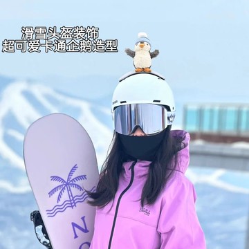 頭盔裝飾 滑雪頭盔裝飾 騎行頭盔裝飾 機車頭盔裝飾 2025新款雪板企鵝滑雪頭盔裝飾耳朵卡通可愛毛絨滑雪配飾裝飾物
