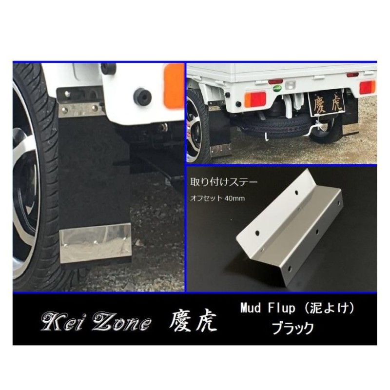 ☆Kei Zone 慶虎 Mud Flap 泥除け(ブラック) 軽トラ用 ピクシス