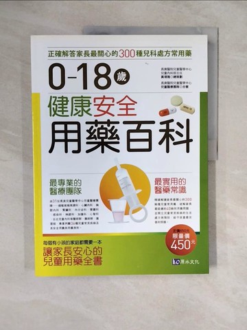【書寶二手書T2／大學理工醫_ZLQ】0-18歲健康安全用藥百科_長庚醫院兒童醫學中心