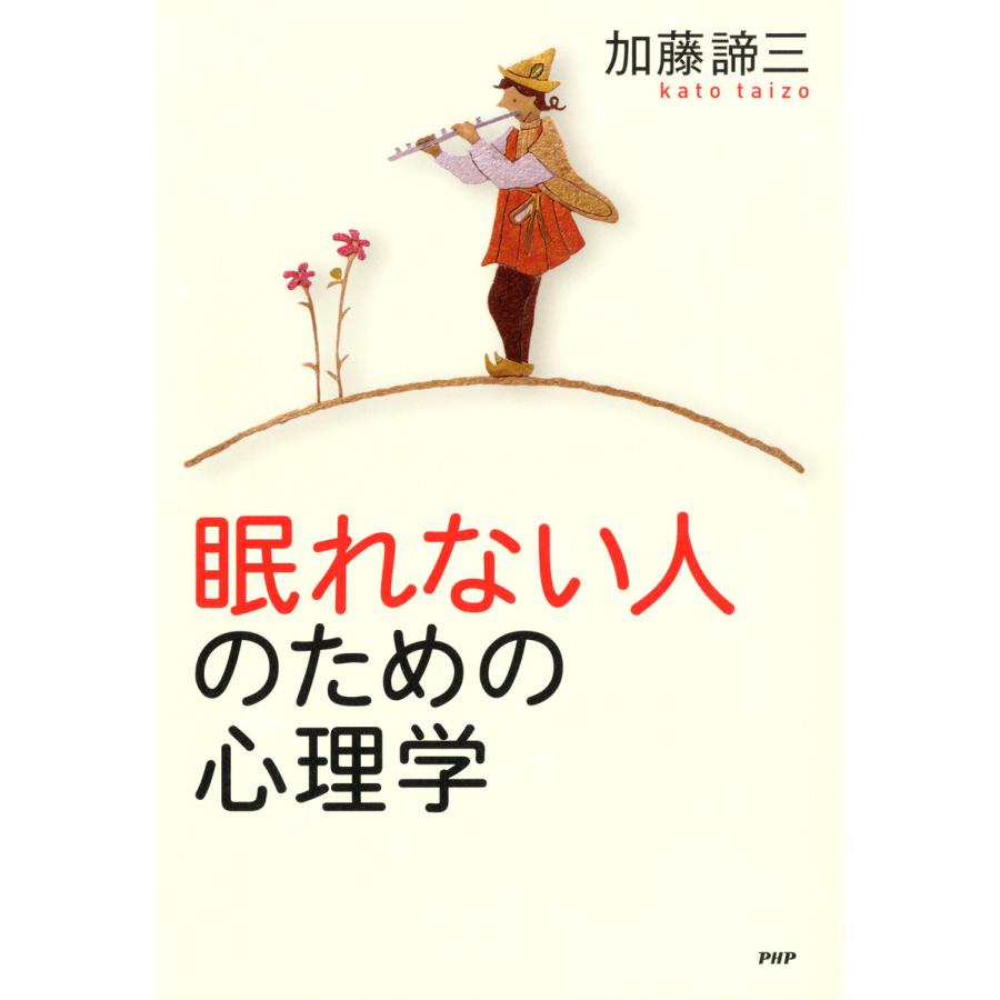 眠れない人のための心理学