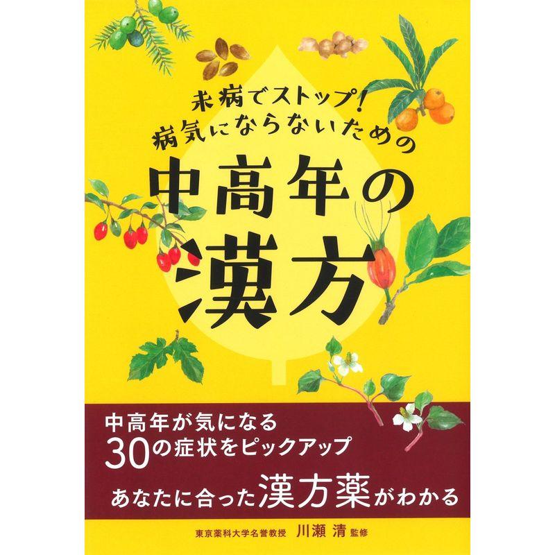 生薬の働きから読み解く 図解 漢方処方のトリセツ 第2版