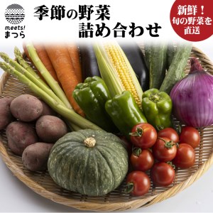 季節の野菜詰め合わせ