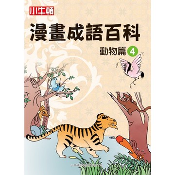 漫畫成語百科�動物篇4_Readmoo 讀墨電子書