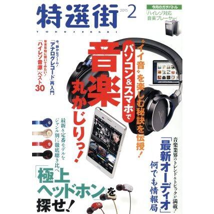 特選街(２０１５年２月号) 月刊誌／マキノ出版