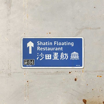 ArtIP_S03-404-沙田畫舫