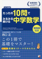 たったの10問でみるみる解ける中学数学