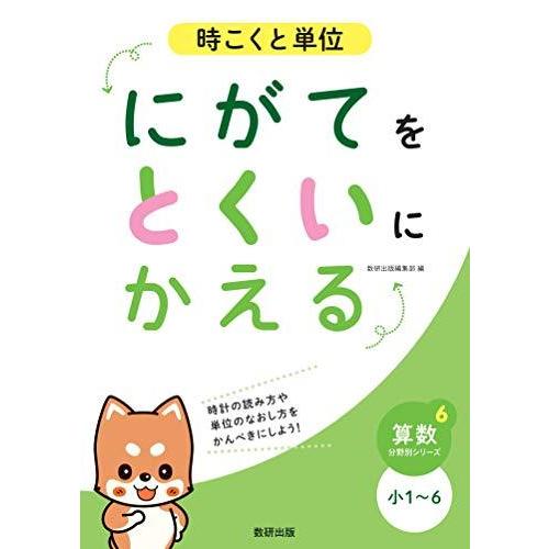 にがてをとくいにかえる時こくと単位小1~6 (算数分野別シリーズ 6)