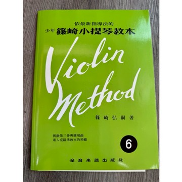 【巴哈樂器批發】少年篠崎 小提琴教本-第6冊 樂譜 書籍 教學書 專為初學者設計 MUSIC BOOK