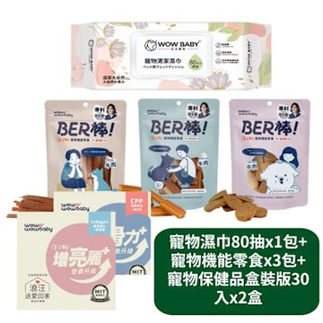 【汪汪寶貝】寵物濕巾80抽x1包+寵物機能零食x3包+寵物保健品盒裝版30入x2盒