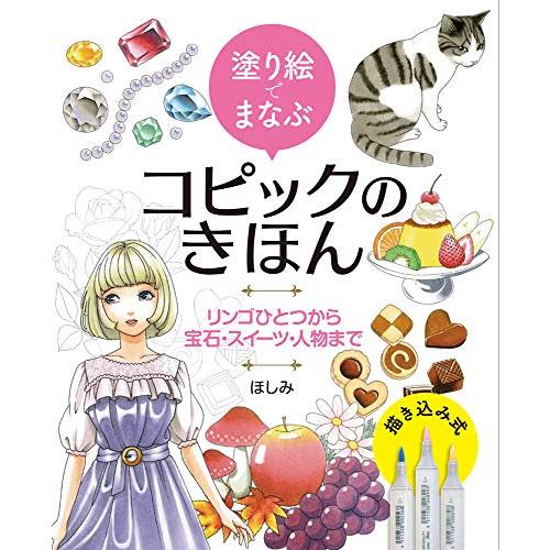 塗り絵でまなぶ コピックのきほん リンゴひとつから宝石・スイーツ・人物まで