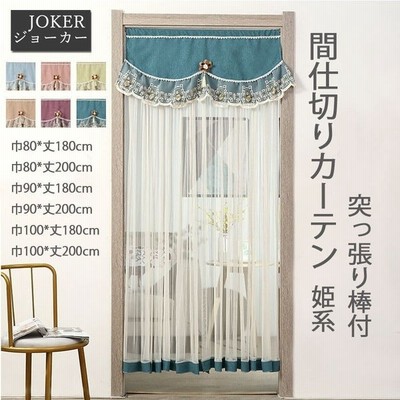 間仕切りカーテン レースカーテン 突っ張り棒付き 姫系 ロングのれん 暖簾 可愛い 部屋アレンジ 防蚊 おしゃれ 通販 Lineポイント最大get Lineショッピング