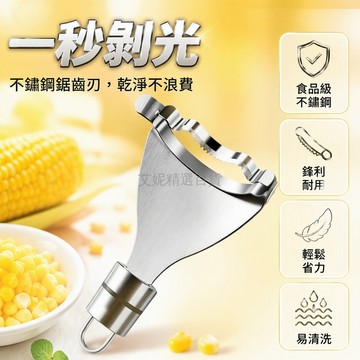 台灣出貨✨ 不鏽鋼玉米剝粒器 鋸齒刀刃脫粒器 家用手動玉米刨 輕鬆去皮去粒 廚房備菜工具