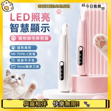 【喵喵汪甄選】🐱寵物剃腳毛器 LED照明剃毛器 寵物腳毛刀 電動剪毛器 剃毛刀剃毛器 貓咪剃腳毛器 狗狗剃毛器