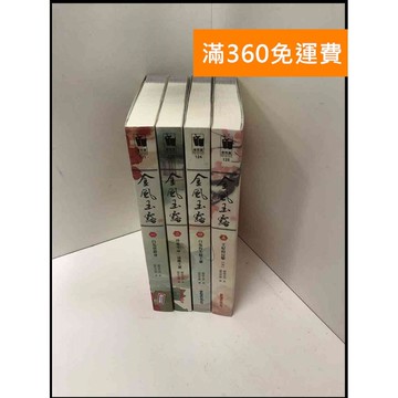 【雷根360免運】【送贈品】小說 金風玉露1-5冊(缺3)合售#無釘章 #近全新 #近全新【P-J1591】