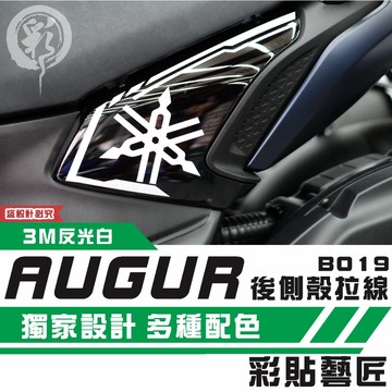 彩貼藝匠 AUGUR 歐格 後側殼《前側》拉線B019（一對）3M反光貼紙 ORACAL螢光貼 拉線設計 裝飾 機車貼紙