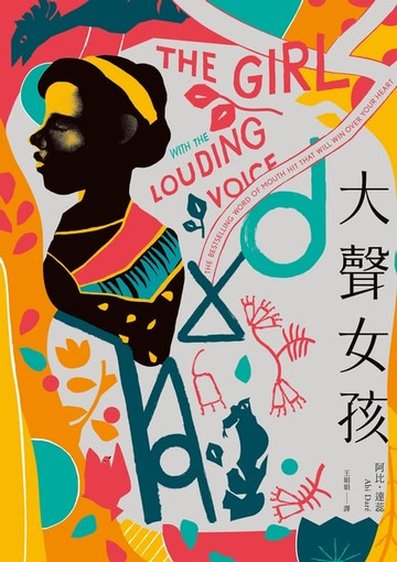 【電子書】大聲女孩：【英國、美國Amazon暢銷選書】非洲少女從受虐到受教育的激勵人心小說